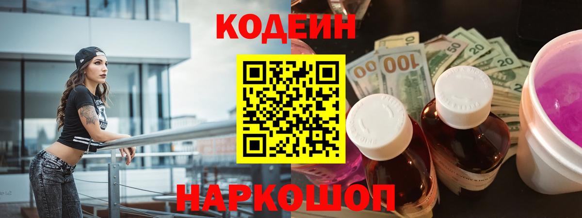 Codein Purple Drank  Вход с VPN  Каменка  Кодеиновый сироп Lean Purple Drank 
